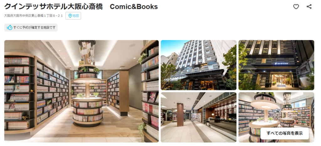クインテッサホテル大阪心斎橋　Comic&Books